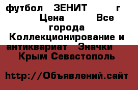 1.1) футбол : ЗЕНИТ - 1925 г  № 31 › Цена ­ 499 - Все города Коллекционирование и антиквариат » Значки   . Крым,Севастополь